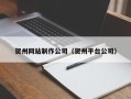 郓城贺州网站制作公司（贺州平台公司）